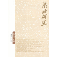 醉染图书戏曲研究(98)9787503961779