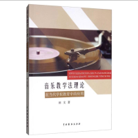 醉染图书音乐教学理在当代学校教育中的应用9787104048978