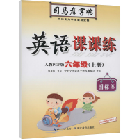 醉染图书英语课课练 6年级(上册) 人教PEP版97875564101