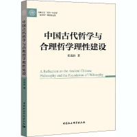 醉染图书中国古代哲学与合理哲学理建设9787520368681
