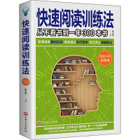 醉染图书快速阅读训练法9787547259825