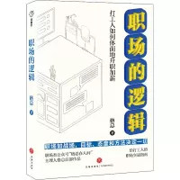 醉染图书职场的逻辑9787545570656