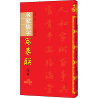 醉染图书名家集字写春联 行书9787540148638