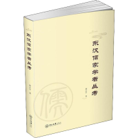 醉染图书东汉儒家学者丛考9787306066381