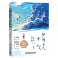 醉染图书活在当下的勇气9787504690210