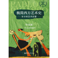 醉染图书加索一个天才的诞生9787562859871