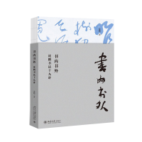 醉染图书书内书外:沈鹏书法十九讲9787301309971