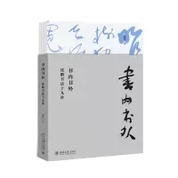 醉染图书书内书外:沈鹏书法十九讲9787301309971