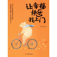 醉染图书让幸福快乐找上门9787520808293