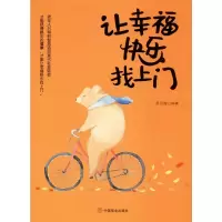 醉染图书让幸福快乐找上门9787520808293