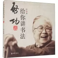 醉染图书启功给你讲书法9787101048551