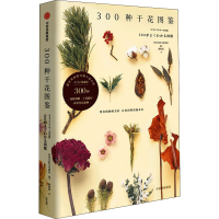 醉染图书300种干花图鉴9787521741728