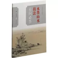 醉染图书水墨山水技法有问必答9787547920640