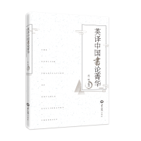 醉染图书英译中国书论菁华9787501261062