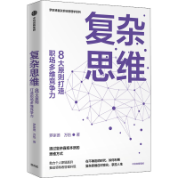 醉染图书复杂思维 8大原则打造职场多维竞争力9787521744651