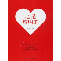 醉染图书心是透明的9787520808255