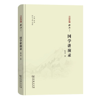 醉染图书国学讲演录9787100180368