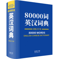 醉染图书80000词英汉词典 双色大字本9787517607687