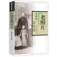 醉染图书老照片珍藏版(贰拾贰)9787547416846