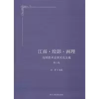 醉染图书江南·绘影·画理9787517834304