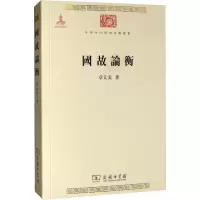 醉染图书国故论衡9787100073837