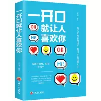 醉染图书一开口就让人喜欢你9787547254844
