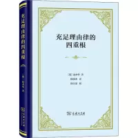 醉染图书充足理由律的四重根9787100208024