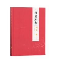 醉染图书梅兰迎春画集9787513066006
