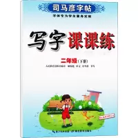 醉染图书写字课课练 2年级(下册)97875564271