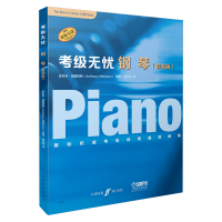 醉染图书考级无忧·钢琴(1-5套装版)9787552019