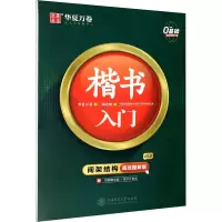 醉染图书楷书入门 间架结构 高效图解版9787313136