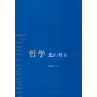 醉染图书哲学 思向何方9787520356602