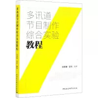 醉染图书多讯道节目制作综合实验教程9787520356657