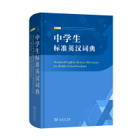 醉染图书中学生标准英汉词典9787100183987