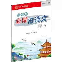 醉染图书初中生必背古诗文 楷书9787557910938