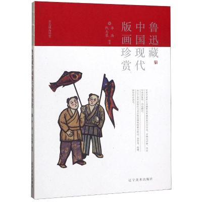 醉染图书鲁迅藏中国现代版画珍赏/鲁迅藏品珍赏9787531486398