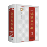 醉染图书汉语大字典(典藏版袖珍本第2版)(精)9787540356613