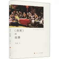 醉染图书《良宵》的故事9787010228440