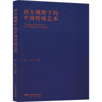 醉染图书西方视野下的中国传统艺术9787106050443