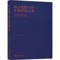 醉染图书西方视野下的中国传统艺术9787106050443