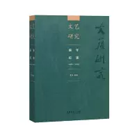醉染图书《文艺研究》编年纪事1978-20199787503967900