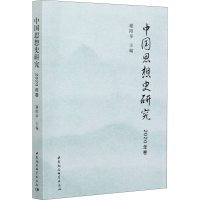 醉染图书中国思想史研究 2020年卷9787520375542