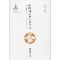 醉染图书中国音乐文化史9787565139062