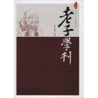 醉染图书老子学刊 4辑9787553112626
