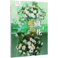 醉染图书画与花:25幅名画的花艺表达9787521903256