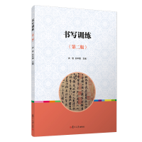 醉染图书书写训练(第二版)9787309154412