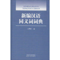 醉染图书新编汉语同义词词典9787224133400