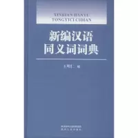 醉染图书新编汉语同义词词典9787224133400