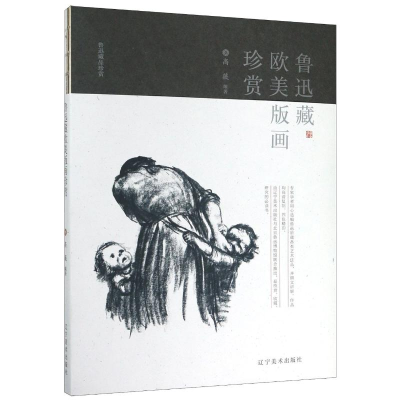 醉染图书鲁迅藏欧美版画珍赏/鲁迅藏品珍赏9787531486114