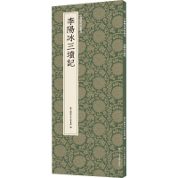 醉染图书李阳冰三坟记9787534077876